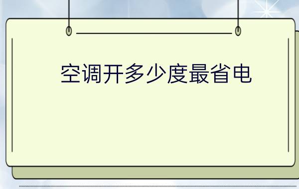 空调开多少度最省电？