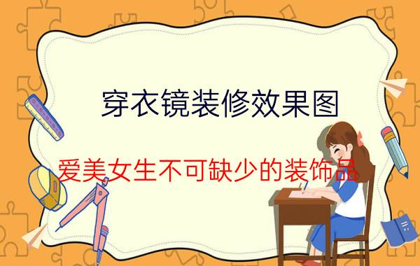 穿衣镜装修效果图（爱美女生不可缺少的装饰品）