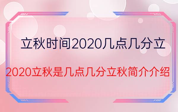 立秋时间2020几点几分立（2020立秋是几点几分立秋简介介绍）