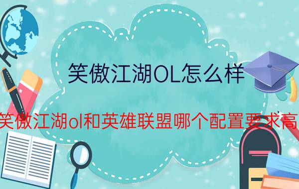 笑傲江湖OL怎么样（笑傲江湖ol和英雄联盟哪个配置要求高?）