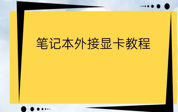 笔记本外接显卡教程