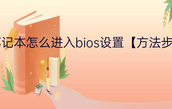 笔记本怎么进入bios设置【方法步骤】