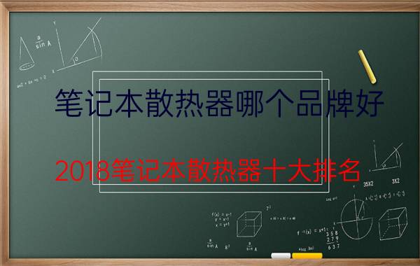 笔记本散热器哪个品牌好？2018笔记本散热器十大排名