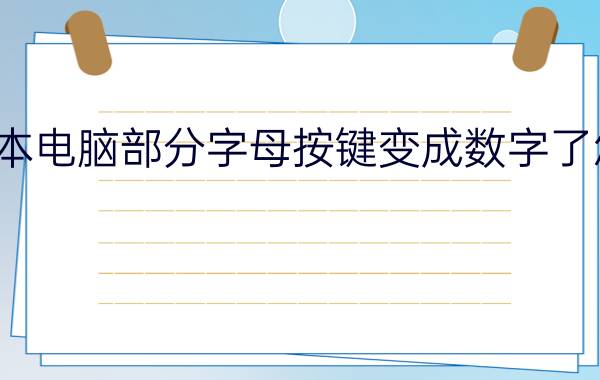 笔记本电脑部分字母按键变成数字了怎么办