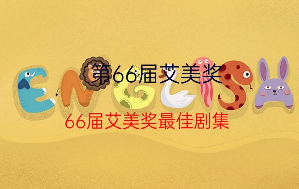 第66届艾美奖(66届艾美奖最佳剧集)