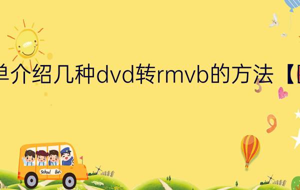 简单介绍几种dvd转rmvb的方法【图解】