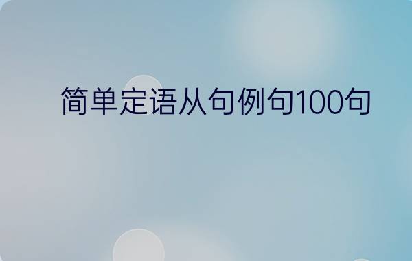 简单定语从句例句100句