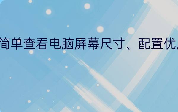 简单查看电脑屏幕尺寸、配置优质