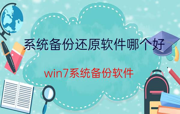 系统备份还原软件哪个好（win7系统备份软件）