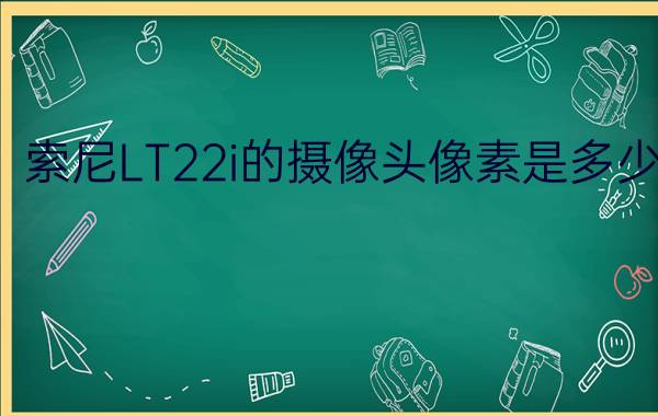 索尼LT22i的摄像头像素是多少