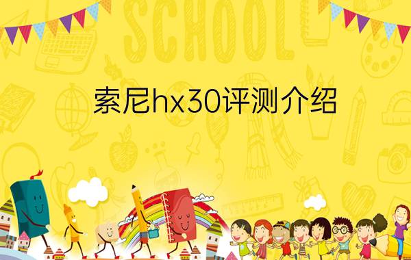 索尼hx30评测介绍