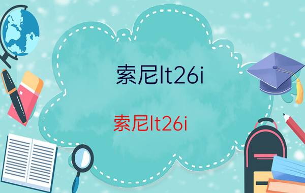 索尼lt26i（索尼lt26i）