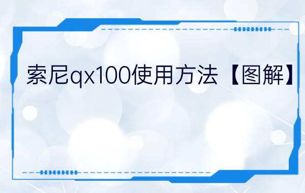 索尼qx100使用方法【图解】