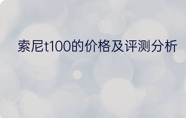 索尼t100的价格及评测分析