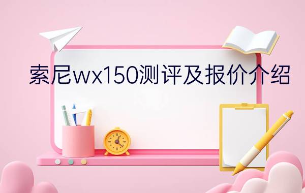 索尼wx150测评及报价介绍