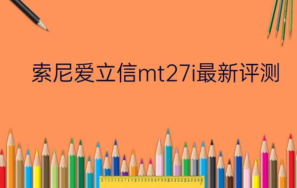 索尼爱立信mt27i最新评测