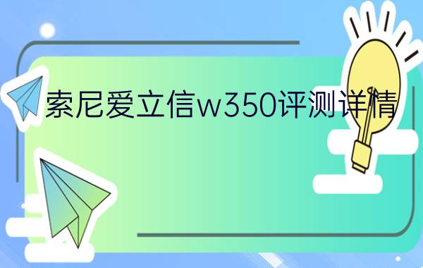 索尼爱立信w350评测详情