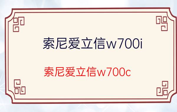 索尼爱立信w700i（索尼爱立信w700c）