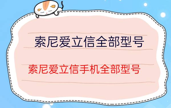 索尼爱立信全部型号（索尼爱立信手机全部型号）