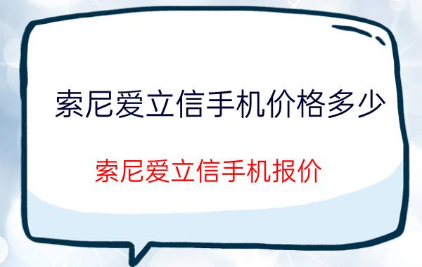 索尼爱立信手机价格多少（索尼爱立信手机报价）