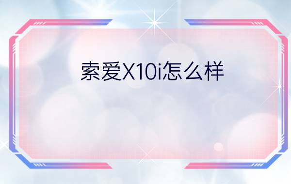 索爱X10i怎么样