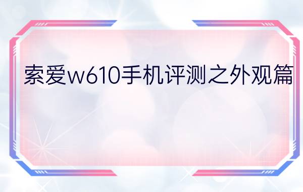 索爱w610手机评测之外观篇