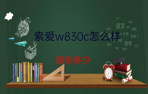 索爱w830c怎么样？报价多少？