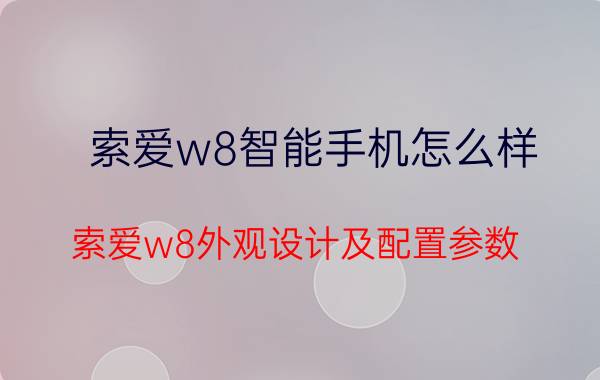 索爱w8智能手机怎么样？索爱w8外观设计及配置参数