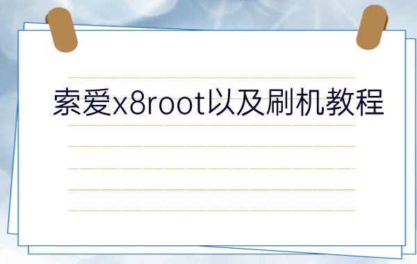 索爱x8root以及刷机教程