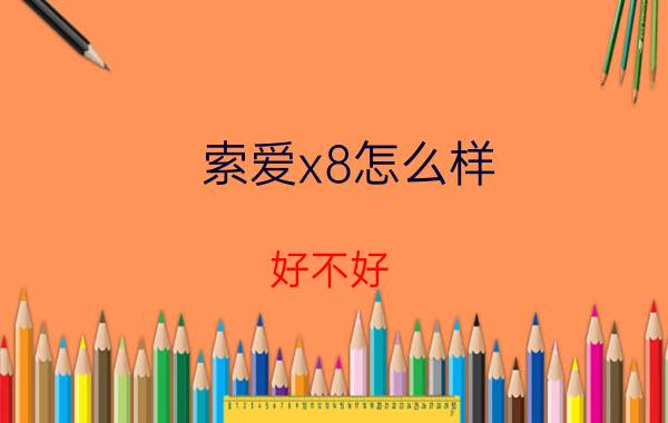 索爱x8怎么样？好不好？