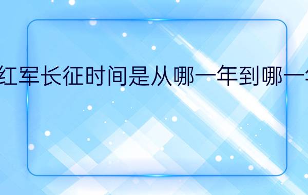 红军长征时间是从哪一年到哪一年