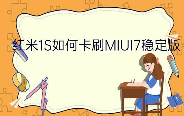 红米1S如何卡刷MIUI7稳定版