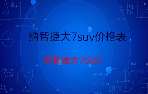 纳智捷大7suv价格表（纳智捷大7SUV）