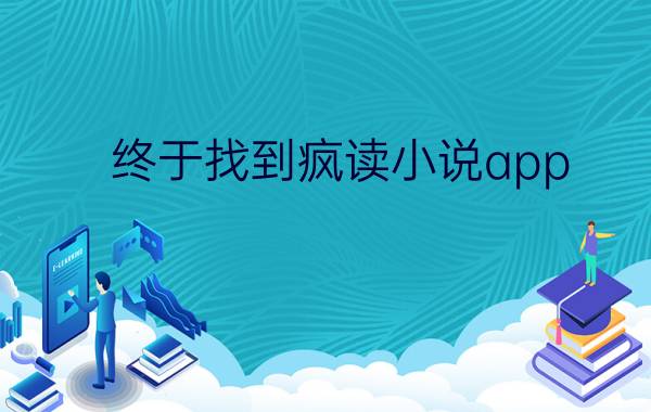 终于找到疯读小说app