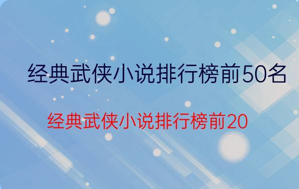 经典武侠小说排行榜前50名（经典武侠小说排行榜前20）