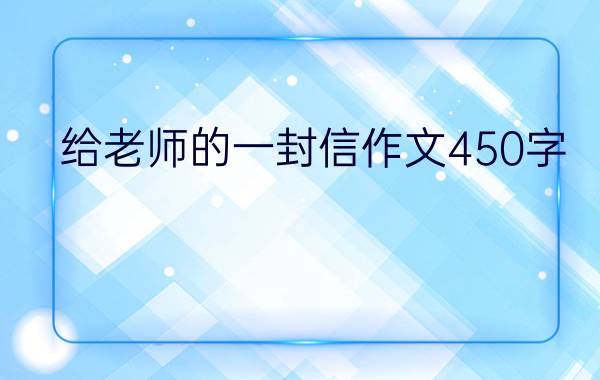 给老师的一封信作文450字