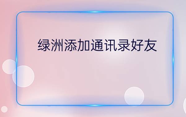 绿洲添加通讯录好友