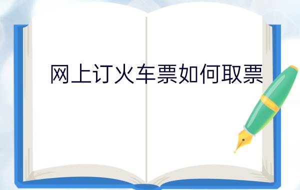 网上订火车票如何取票