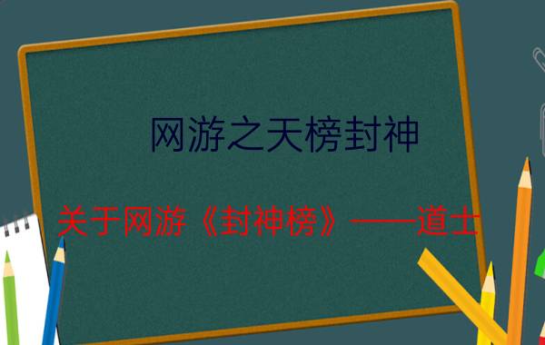 网游之天榜封神（关于网游《封神榜》——道士）