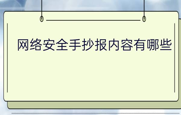 网络安全手抄报内容有哪些