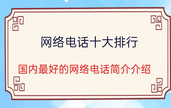 网络电话十大排行（国内最好的网络电话简介介绍）