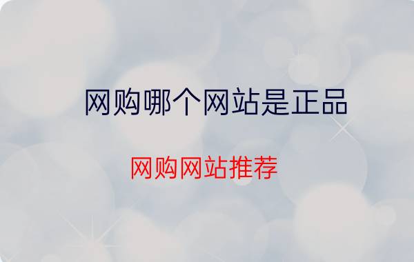 网购哪个网站是正品？网购网站推荐