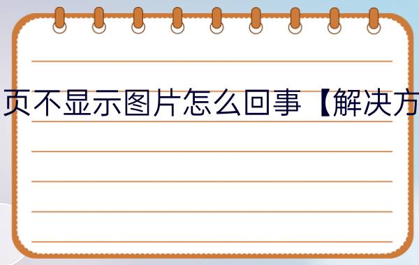 网页不显示图片怎么回事【解决方法】