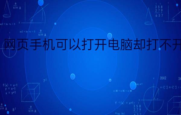 网页手机可以打开电脑却打不开