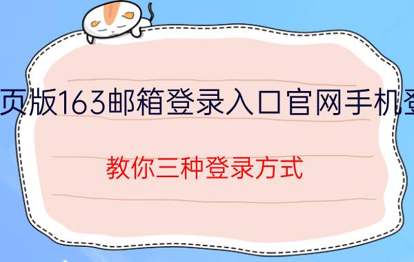 网页版163邮箱登录入口官网手机登录（教你三种登录方式）