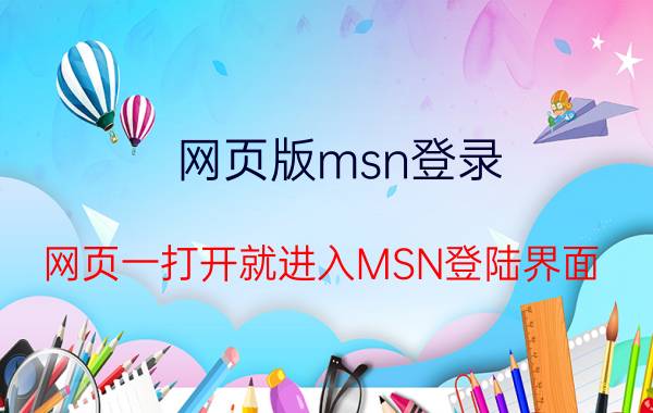 网页版msn登录（网页一打开就进入MSN登陆界面）