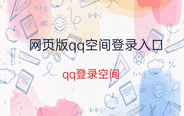 网页版qq空间登录入口（qq登录空间）