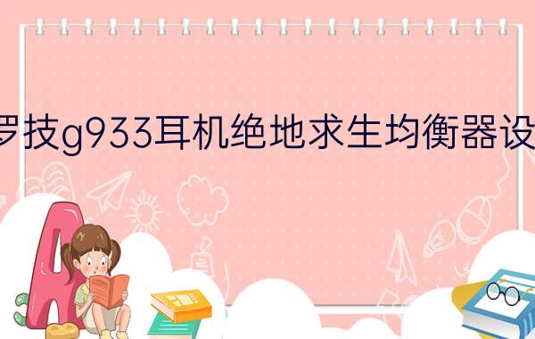 罗技g933耳机绝地求生均衡器设置