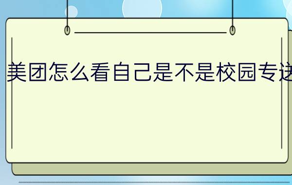 美团怎么看自己是不是校园专送