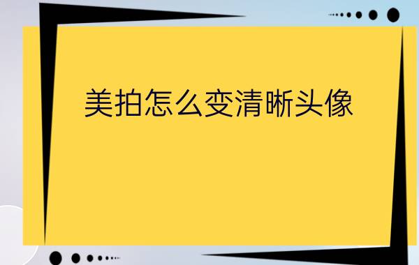 美拍怎么变清晰头像